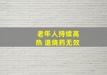 老年人持续高热 退烧药无效